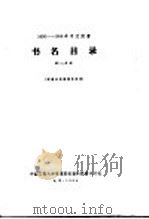 1956-1958年中文图书  书名目录  第19分册   1964  PDF电子版封面     