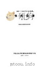 1956-1958年中文图书  书名目录  第20分册   1964  PDF电子版封面     