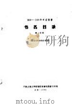1956-1958年中文图书  书名目录  第22分册（1964 PDF版）
