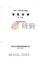 1956-1958年中文图书  书名目录  第23分册   1964  PDF电子版封面     