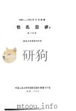 1956-1958年中文图书  书名目录  第24分册   1964  PDF电子版封面     