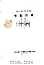 1956-1958年中文图书  书名目录  第25分册   1964  PDF电子版封面     