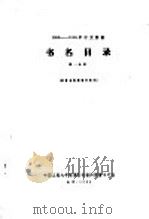 1956-1958年中文图书  书名目录  第26分册   1964  PDF电子版封面     
