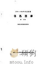 1956-1958年中文图书  书名目录  第27分册   1964  PDF电子版封面     