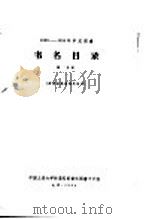 1956-1958年中文图书  书名目录  第30分册   1964  PDF电子版封面     