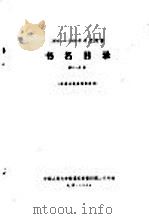 1956-1958年中文图书  书名目录  第31分册   1964  PDF电子版封面    中国人民大学附属剪报资料图书卡片社编 
