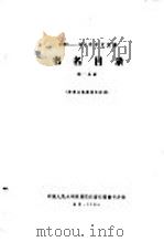 1956-1958年中文图书  书名目录  第33分册   1964  PDF电子版封面     