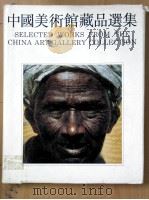 中国美术馆藏品选集  1949-1984  油画编（1990 PDF版）