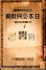 日本公民教育     PDF电子版封面    王云五主编 