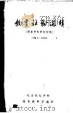 教育社论选辑   1959  PDF电子版封面    教育教研室编 
