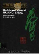 中国当代美术家黄胄（1990 PDF版）