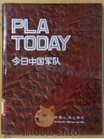 今日中国军队   1987年08月第1版  PDF电子版封面    解放军画报社编辑 