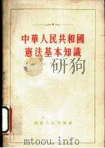 中华人民共和国宪法基本知识   1955  PDF电子版封面    江虹编辑 