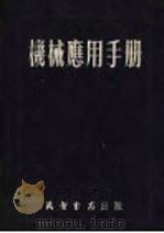 机械应用手册   1953  PDF电子版封面    刘德懿编译 