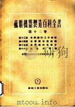 苏联机器制造百科全书  第12卷  第14章  冷冻剂的传热剂   1955  PDF电子版封面    魏依别尔格，巴宝里凯斯，李哈烈娃著 