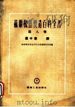 苏联机器制造百科全书  第8卷  第10章  锤   1954  PDF电子版封面    基明，斯赛格洛夫著 