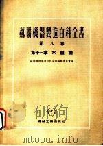 苏联机器制造百科全书  第8卷  第11章  水压机   1955  PDF电子版封面    斯托罗热夫，罗扎诺夫，吉尔施著 