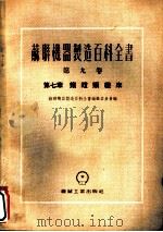 苏联机器制造百科全书  第9卷  第7章  钻镗类机床（1955 PDF版）