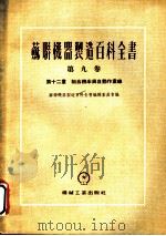 苏联机器制造百科全书  第9卷  第12章  组合机床与自动作业缐   1954  PDF电子版封面    季古新著 