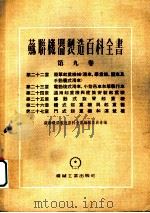 苏联机器制造百科全书  第9卷  第23章  电动复式滑车、小型吊车和单执行车   1955  PDF电子版封面    阿勃拉莫维奇，斯比启纳，叶林松，尼柯拉叶夫斯基著 