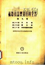 苏联机器制造百科全书  第9卷  第28章  升降机   1955  PDF电子版封面    普洛卓洛夫，克拉波特金，卡斯达里斯基著 