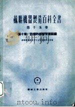 苏联机器制造百科全书  第15卷  第10章  设备的经营管理组织   1953  PDF电子版封面    纳斯金，格列则尔，奥斯特拉乌莫夫著 