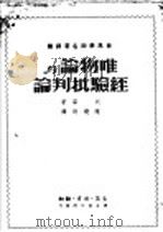 世界学术名著  唯物论与经验批判论     PDF电子版封面    列宁著；陈晓时译 