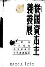 俄国资本主义发展   1948  PDF电子版封面    （苏）列宁著；焦敏之译 
