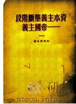 帝国主义资本主义垄断阶段  1   1951  PDF电子版封面    列昂筛夫著 