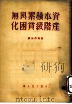 资本积累与无产阶级分困化   1951  PDF电子版封面    马罗作夫著 