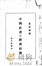 中国社会的经济结构   1931  PDF电子版封面    朱其华著 