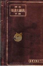 综合英汉大辞典  下（1933 PDF版）
