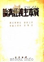 资本主义经济论  帝国主义论（1951 PDF版）
