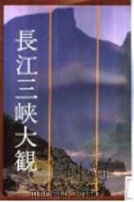 长江三峡大观：日文（1991 PDF版）