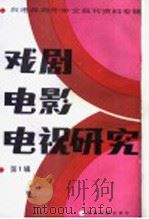 戏剧电影电视研究  1  台港及海外中文报刊资料专辑  1986年   1986  PDF电子版封面  8201·13  季啸风 