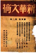 新华文摘  胶东版  第2辑   1948  PDF电子版封面     