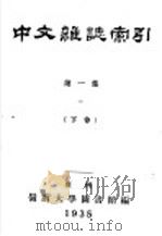 中文杂志索引  第1集  下（1935 PDF版）