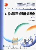 口腔颌面医学影像诊断学  第4版   1988  PDF电子版封面  7117057785  马绪臣主编 