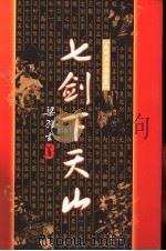 七剑下天山   1996  PDF电子版封面  7805216460  （香港）梁羽生著 