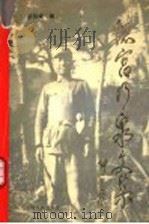 忆宫乃泉文集   1995  PDF电子版封面  7208019355  胡田成编 