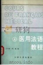 医用法语教程  上   1992  PDF电子版封面  7561804032  王玉泉，冯虹编 