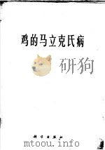 鸡的马立克氏病   1977  PDF电子版封面  16031·35  胡祥壁主编；罗清生等译 