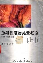 放射性废物处置概论   1996  PDF电子版封面  7030054091  王志雄，周宏春编著 