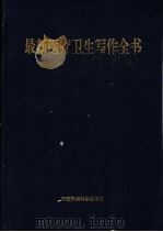 最新医疗卫生写作全书   1999  PDF电子版封面  7801358864  杨海波主编 