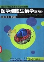 医学细胞生物学  第2版   1999  PDF电子版封面  7309032764  左伋，黎立瑾主编 