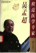 模范医学专家：吴孟超   1996  PDF电子版封面  7506532611  总后勤部政治部组织部，第二军医大学政治部编 