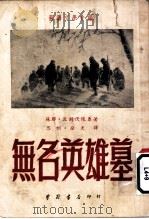 无名英雄墓   1951  PDF电子版封面    苏联·波列伏依原著；思训·澄天译 