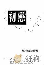 小说：初恋   1954  PDF电子版封面    弗拉易尔曼著；穆俊译 