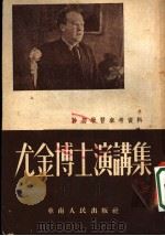 尤金博士演讲讲   1951  PDF电子版封面    中国共产党中央华南分局宣传部编 