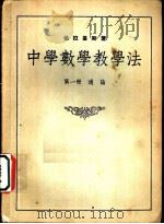 中学数学教学法  第1册  通论（1953 PDF版）